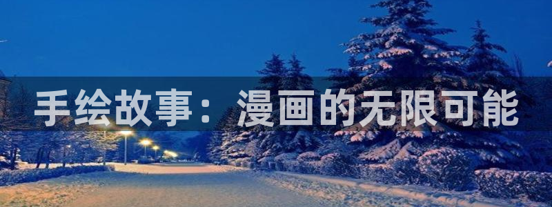 奇漫屋漫画下拉式漫画：手绘故事：漫画的无限可能