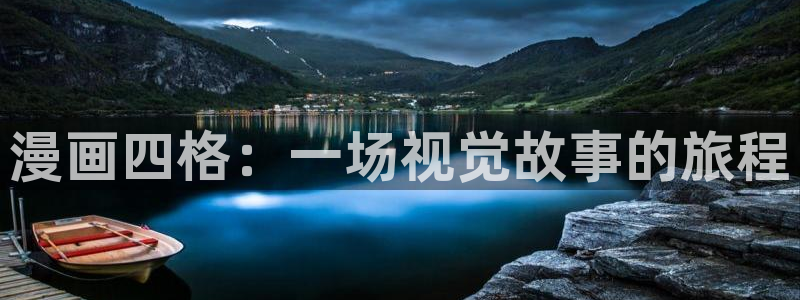 高等灵魂奇漫屋：漫画四格：一场视觉故事的旅程