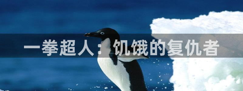 奇漫屋漫画下拉式奇漫屋漫画：一拳超人：饥饿的复仇者