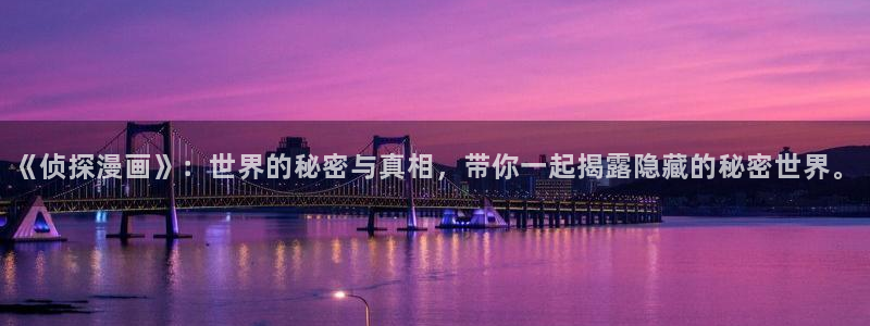 奇漫屋漫：《侦探漫画》：世界的秘密与真相，带你一起揭露隐藏的秘密世界。