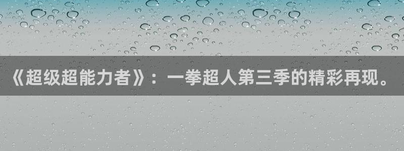 奇漫屋热门漫画：《超级超能力者》：一拳超人第三季的精彩再现。