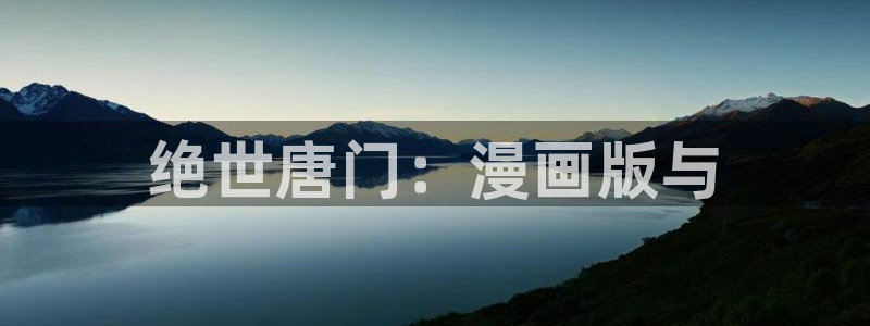 通灵妃漫画奇漫屋漫画：绝世唐门：漫画版与