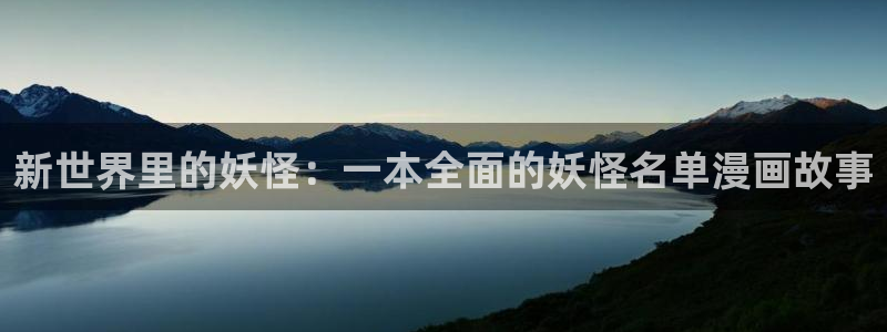 凤逆天下奇漫屋：新世界里的妖怪：一本全面的妖怪名单漫画故事