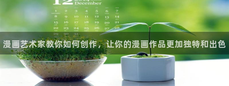 星辰于我漫画免费奇漫屋：漫画艺术家教你如何创作，让你的漫画作品更加独特和出色