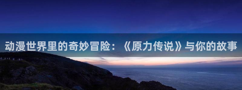 银之守墓人爱漫画奇漫屋：动漫世界里的奇妙冒险：《原力传说》与你的故事